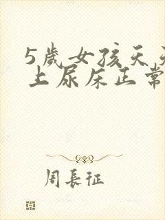 5岁女孩天天晚上尿床正常吗