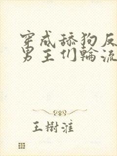 穿成舔狗反派被男主们轮流宠小说