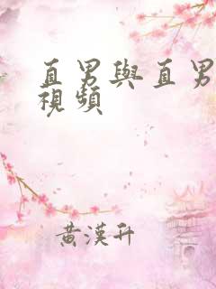 直男与直男激情视频