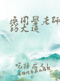 操同学老师妈妈的大逼