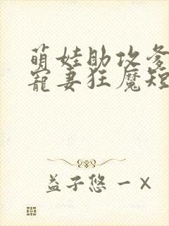 萌娃助攻爹地是宠妻狂魔短剧