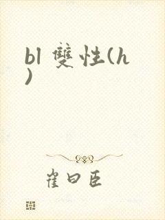 bl 双性(h)