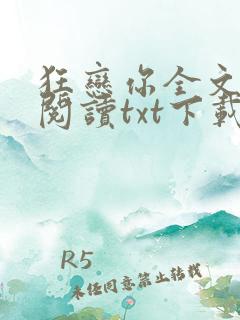 狂恋你全文免费阅读txt下载