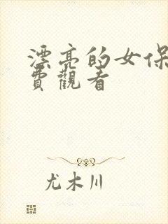 漂亮的女保姆免费观看