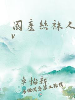 国产丝袜人妻av