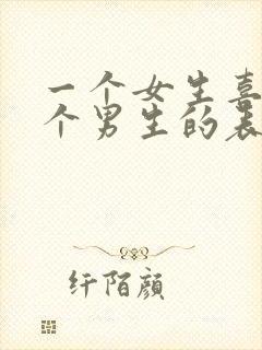 一个女生喜欢一个男生的表现