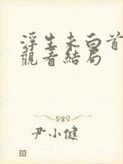 浮生未白首短剧观看结局