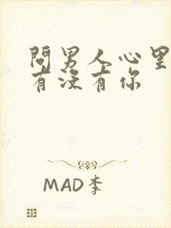 问男人心里到底有没有你