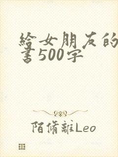 给女朋友的小情书500字
