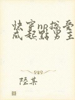 快穿np总受穿成起点男主被日