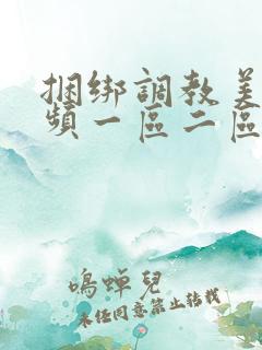 捆绑调教美女视频一区二区