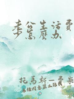 老公生活费给得少怎么办