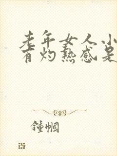 老年女人小便时有灼热感是什么原因