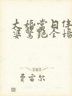 大婚当日伴娘婆婆惊艳全场