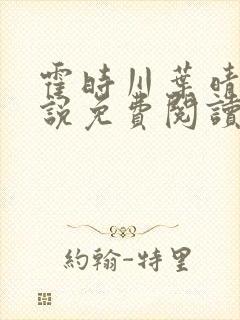 霍时川叶晴容小说免费阅读最新章节