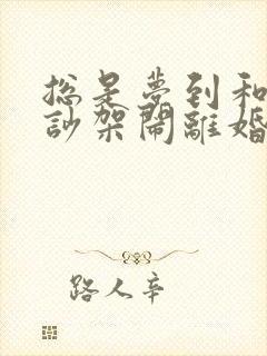 总是梦到和老公吵架闹离婚怎么回事