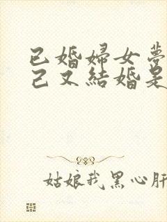 已婚妇女梦到自己又结婚是啥兆头