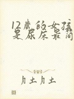 12岁的女孩老是尿床最简单治疗方法