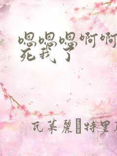 嗯嗯嗯啊啊啊操死我了