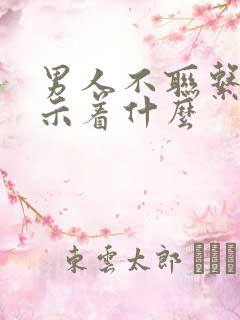 男人不联系你暗示着什么