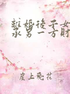 离婚后子女能继承另一方财产吗