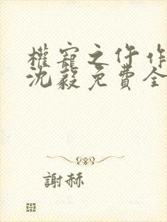 权宠之仵作医妃沈毅免费全本阅读