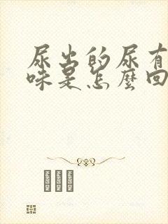 尿出的尿有股骚味是怎么回事