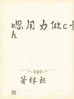嗯用力做c爱高h