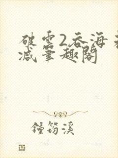 破云2吞海未删减笔趣阁