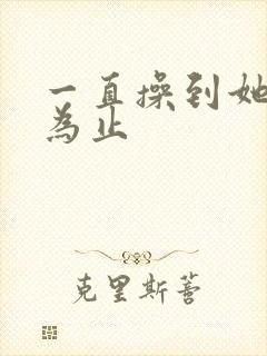 一直操到她喷水为止