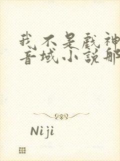 我不是戏神三九音域小说那里可以看