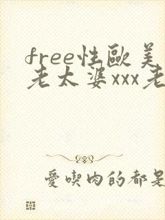 free性欧美老太婆xxx老头