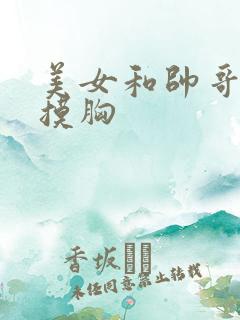 美女和帅哥上床摸胸