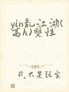 yin乱江湖(高h)双性
