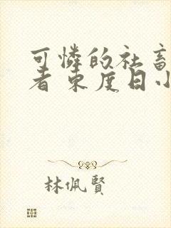 可怜的社畜 作者 东度日小说