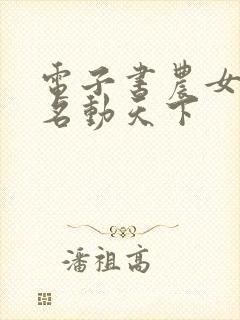 电子书农女福妃名动天下