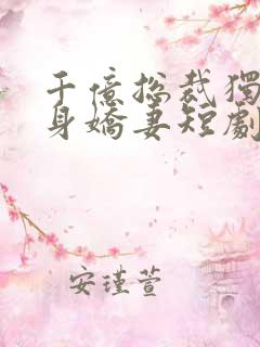 千亿总裁独宠替身娇妻短剧