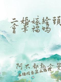 二婚嫁给头婚男会幸福吗