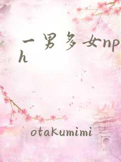 一男多女np高h