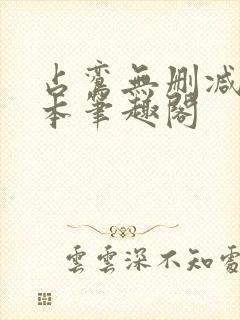 占鸾无删减版全本笔趣阁