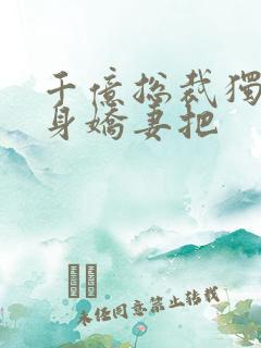 千亿总裁独宠替身娇妻把