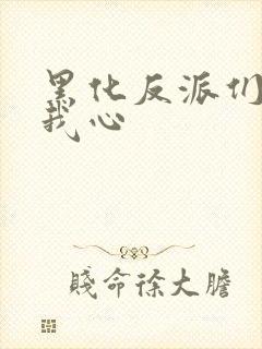 黑化反派们能读我心