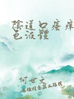 阴道口瘙痒有黄色液体