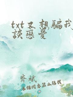 txt又想骗我谈恋爱