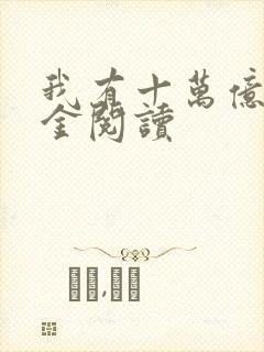 我有十万亿舔狗金阅读