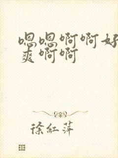 嗯嗯啊啊好大好爽啊啊