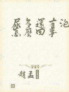 尿多还有泡沫是怎么回事