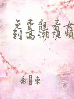 免费观看女人爽到高潮视频