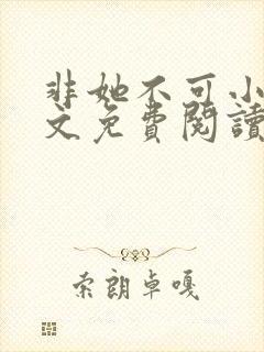 非她不可小说全文免费阅读无弹窗