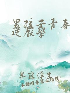 男孩子青春期叛逆厌学